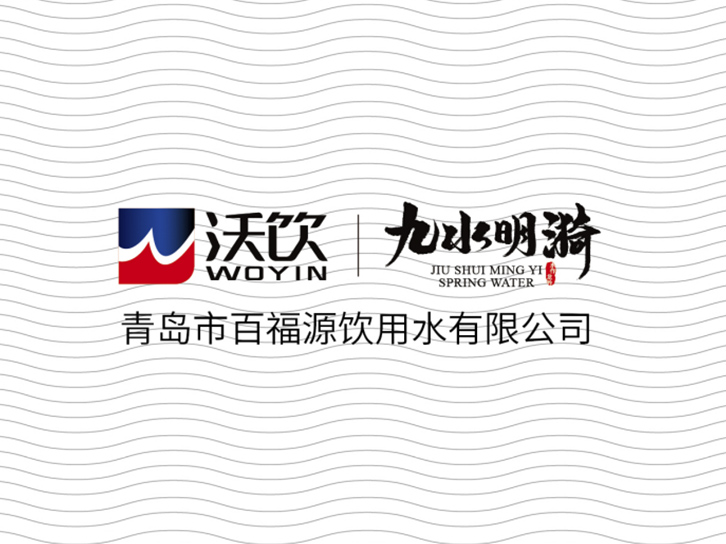 自然之泉&middot;活力之源 &ldquo;沃飲&rdquo;+&ldquo;九水明漪&rdquo;品牌升級換裝！